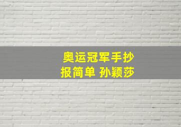 奥运冠军手抄报简单 孙颖莎